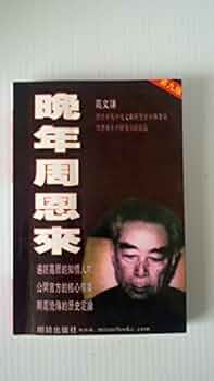 ☆周恩来　栄光の百年☆ Amazon.co.jp: 晩年周恩来(中国語) (真相系列24) : 高 文謙